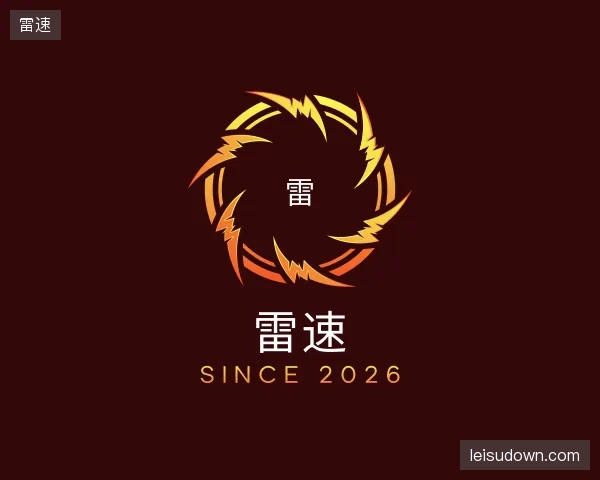 认识雷速部门