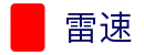 雷速官网 - 移动端即时比分APP官方下载